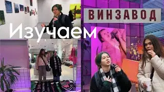 Винзавод | Антропологическое Исследование