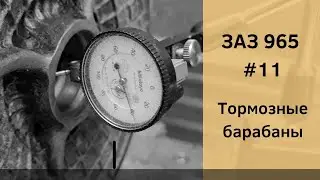 ЗАЗ 965 №11 | Тормозные барабаны