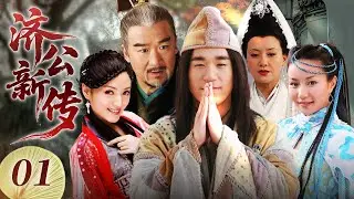 【济公新传】第1集 | 疯癫活佛下凡尘，以暴制暴专治不服 | The Magic Monk EP1