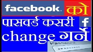 How To change Facebook password 2018?फेसबुक पासवर्ड कसरी बदल्ने[Nepali]