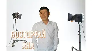 Бозторғай Ана керемет орындау