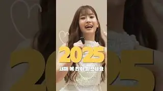 오유진 새해 인사 (출처:더트롯보라고) #오유진 #예쁘잖아 #2025년