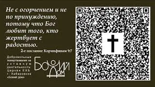 Собрание церкви "Божий Дом" 07.04.2024 г.