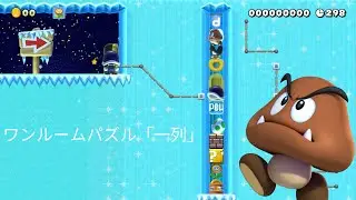 ワンルームパズル「一列」 (Mario Maker 2) by みかづきネコ
