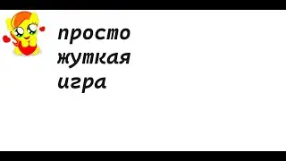 САМАЯ СТРАШНАЯ ИГРА ПРО ПОНЕЙ - Joy Pony