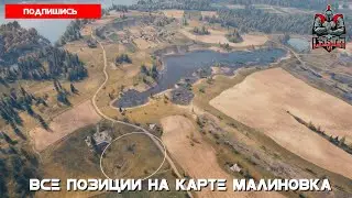 Все позиции на карте Малиновка