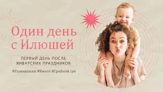 Влог #1: день с тоддлером, развивашки, режим, книги и грибной суп.