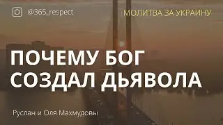 Почему Бог посадил дерево познания добра и зла в Эдеме и почему Бог создал дьявола?