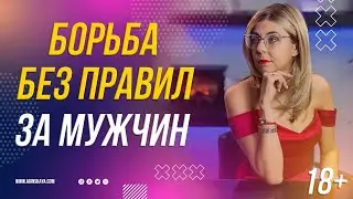 18+ БОРЬБА БЕЗ ПРАВИЛ ЗА МУЖИН