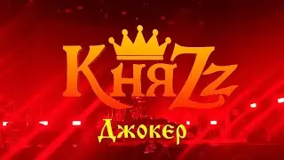 КняZz - Джокер (7.08.23 VK Stadium)