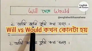 will থেকে কখন would হয় | ইংরেজি শেখার সহজ উপায় @englishwithhasnahena