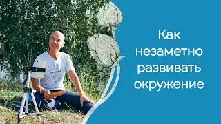 Как незаметно подтянуть человека на свой уровень