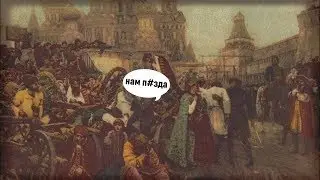 История России - Петр 1 [история от EGRa #40]