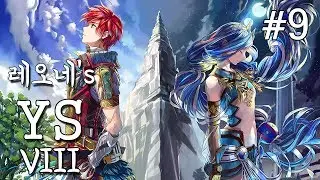 [60FPS] PS4 이스8 - 9. YS8 Lacrimosa of Dana