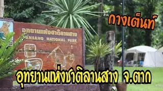 กางเต็นท์ที่ลานสาง จ.ตาก เที่ยวแม่สอด ตลาดริมเมย