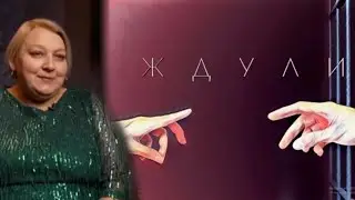НУ И ПУСТЬ ПРИБЬЕТ - ЖДУЛИ
