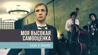 Моя высокая самооценка