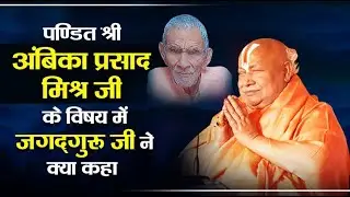 पण्डित श्री अंबिका प्रसाद मिश्र जी के विषय में जगद्गुरु जी ने क्या कहा #jagadgururambhadracharya