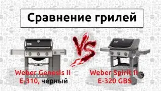 Сравнение двух отличных газовых грилей Weber Spirit II E-320 и Weber Genesis II E-310