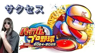 【雑談プレイ】【PS5】実況パワフルプロ野球 2024-2025（サクセス） #6