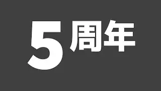 5周年記念動画