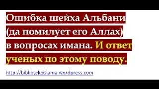 Ошибка шейха Альбани в вопросах имана. И ответ ученых по этому поводу.