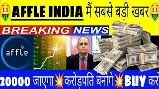 🤑AFFLE INDIA अब 10000 जाएगा💥AFFLE INDIA SHARE LATEST NEWS•AFFLE INDIA STOCK ANALYSIS•AFFLE•GV