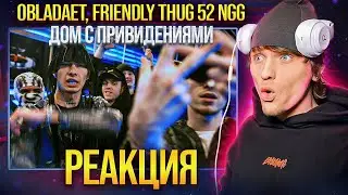 OBLADAET, FRIENDLY THUG 52 NGG — Дом С Привидениями РЕАКЦИЯ