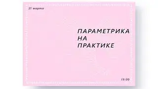ПАРАМЕТРИКА НА ПРАКТИКЕ