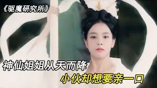 神仙姐姐从天而降，凡人见到都要下跪，丑八怪居然想亲一口，结果被一巴掌扇飞！