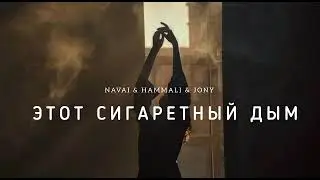 NAVAI & HAMMALI & JONY - Этот сигаретный дым | Музыка 2023