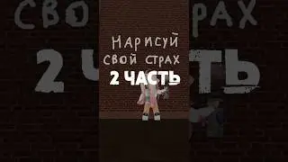 Все это боятся! 😰 | 2 часть |  