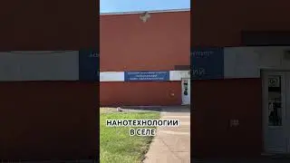 Нанотехнологии в селе 