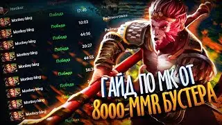 Гайд по МК от 8000-MMR бустера патч 7.26 ч.1