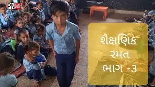 શૈક્ષણિક રમત ભાગ-3 (educational game part-3)