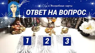 19. ОТВЕТ на ВОПРОС со СРОКОМ ИСПОЛНЕНИЯ - ОРАКУЛ. Olga и Волшебные карты