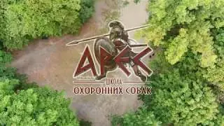 Школа Охранных Собак - АРЕС