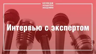 Интервью с экспертом: Елена Гришанина