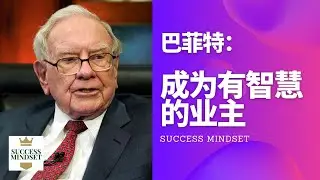 【沃伦.巴菲特】成为有智慧的业者