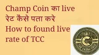 Champ Coin ka live rate kaise pta kre