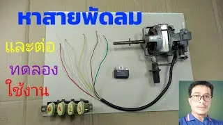 วัดหาสายพัดลมมอเตอร์แบบใหม่รวดเร็วกว่าเดิม #หาสายหลักสำคัญของพัดลม#ทำได้ง่ายๆ@diybychat
