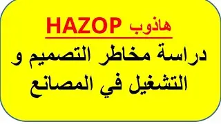 HAZOP, دراسة الهازوب. المخاطر و التشغيل في الصناعة و تطبيقاتها في التصميم الهندسي و الحياة العملية