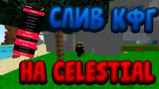 😷СЛИВ КФГ НА CELESTIAL FREE😷СЛИВАЮ СВОЙ КОНФИГ😷СЛИВ КФГ ДЛЯ SUNRISE😷