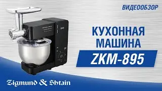 Кухонная машина Zigmund & Shtain ZKM-895