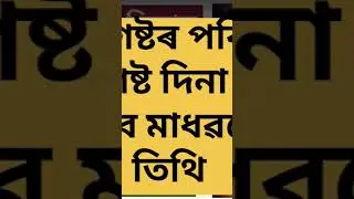 সলনি হল মাধৱদেৱৰ তিথি #master_of_grammar