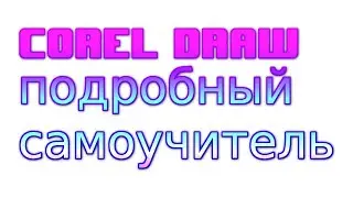 Добавляем тени в CorelDraw X6, lesson corel draw