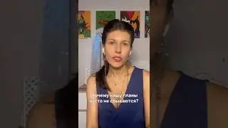 Почему наши планы и мечты не сбываются? 