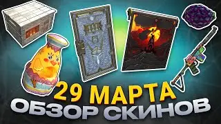 ОБЗОР НОВЫХ СКИНОВ МАРТ 29.03.2024 Rust