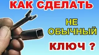 Как своими руками сделать не обычный ключ.