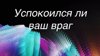 Успокоился ли ваш враг…будут ли еще нападения
